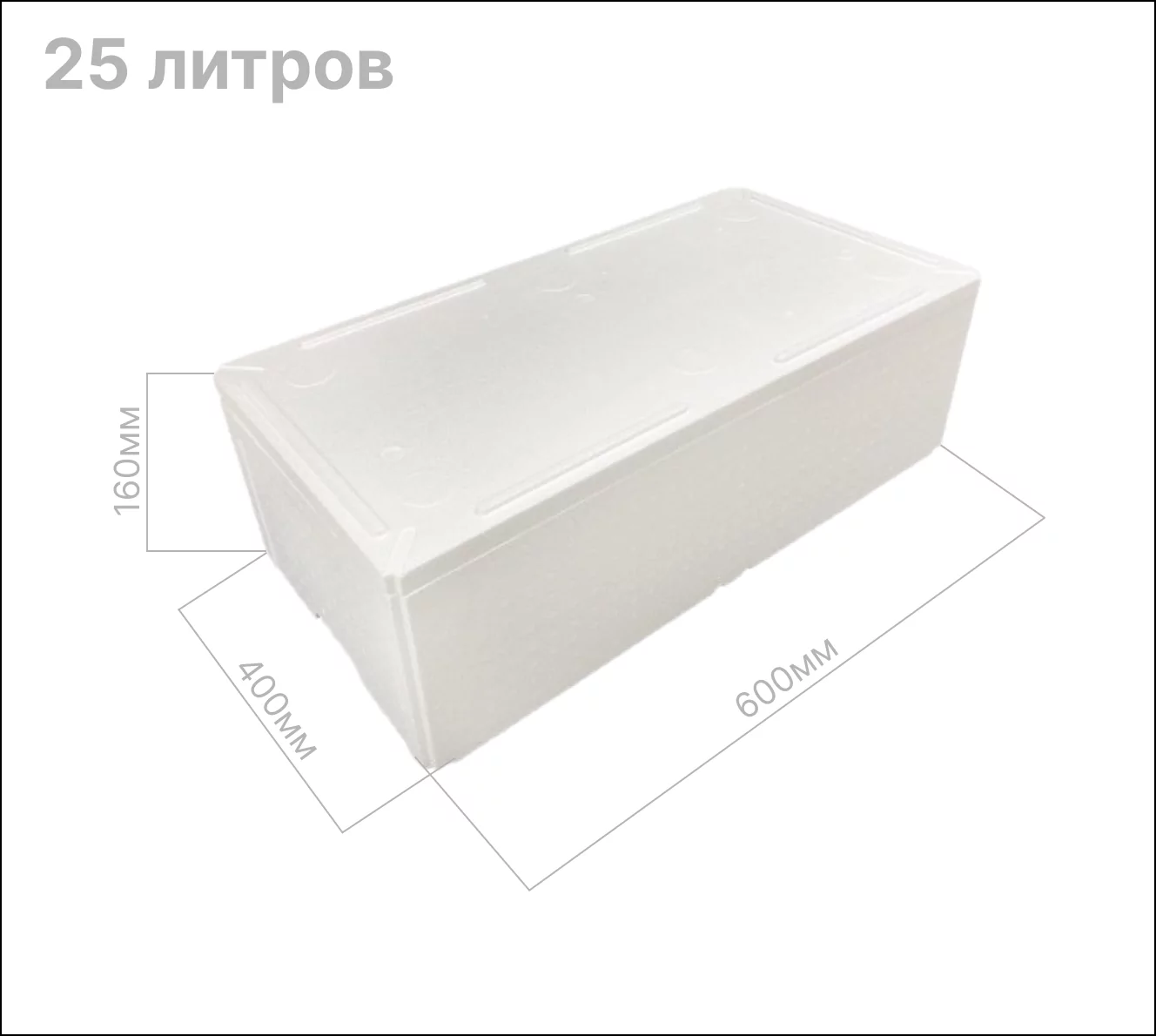 Термоконтейнер 25 литров (600х400х160) с крышкой