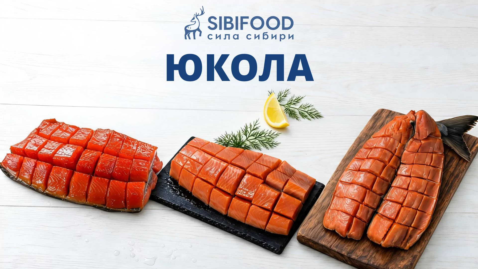 Почему юкола холодного копчения стала хитом: форель, сёмга, нерка, кета и кижуч